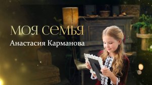Моя семья - Анастасия Карманова - клип к песне о семье