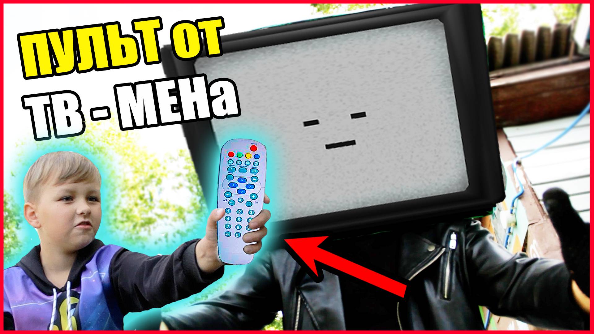 ПУЛЬТ ОТ ТВ МЕНА. Я МОГУ УПРАВЛЯТЬ ИМ! смотреть онлайн