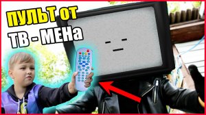ПУЛЬТ ОТ ТВ МЕНА. Я МОГУ УПРАВЛЯТЬ ИМ!