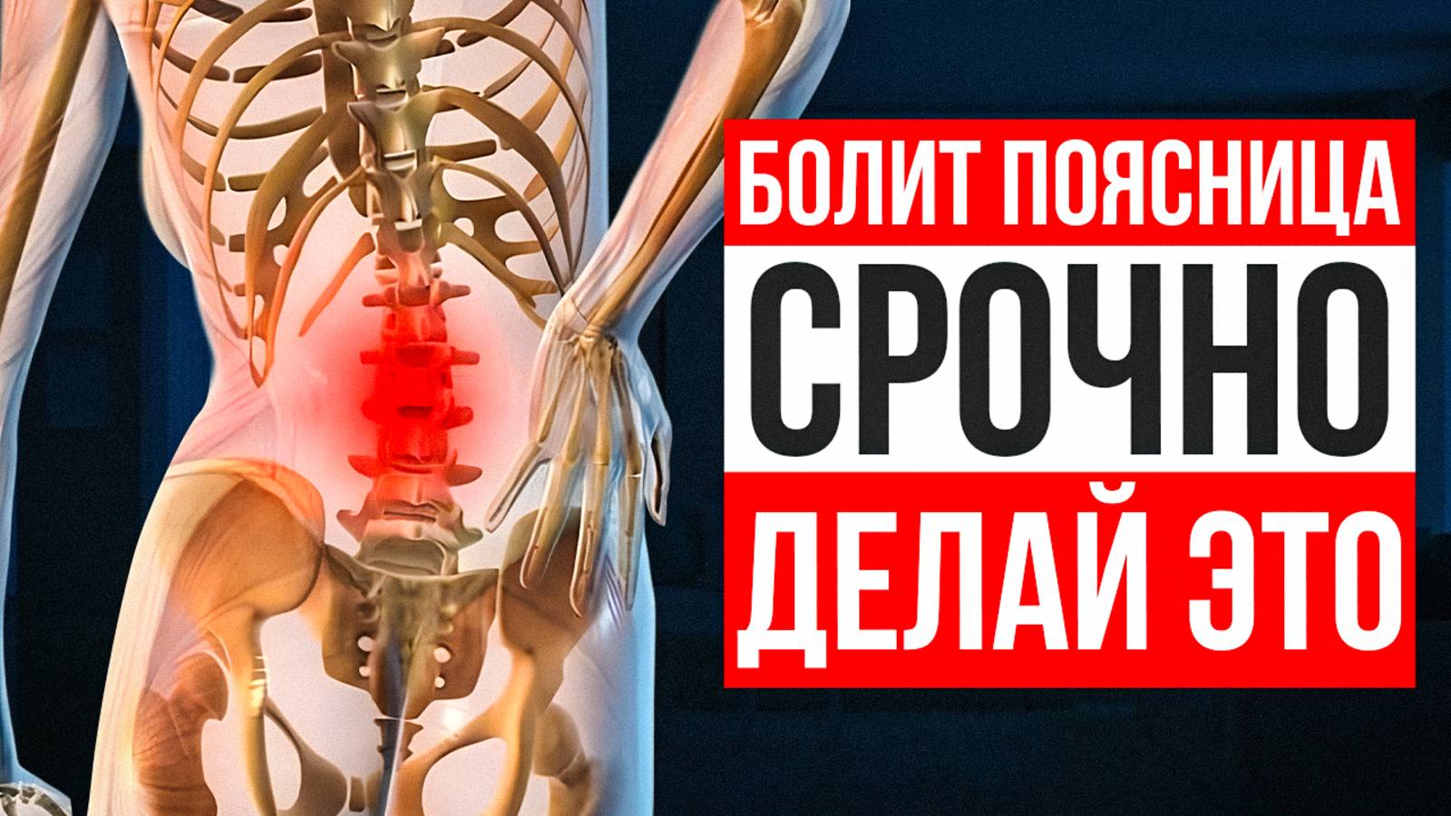 Боль в пояснице – угроза ВСЕМУ организму | Спасаем поясницу за 5 минут! смотреть онлайн