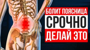Боль в пояснице – угроза ВСЕМУ организму | Спасаем поясницу за 5 минут!