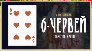 6 Червей - Значение карты в гадании