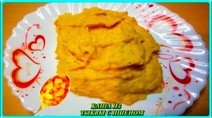 самая вкусная Каша из ТЫКВЫ с ПШЕНОМ на молоке