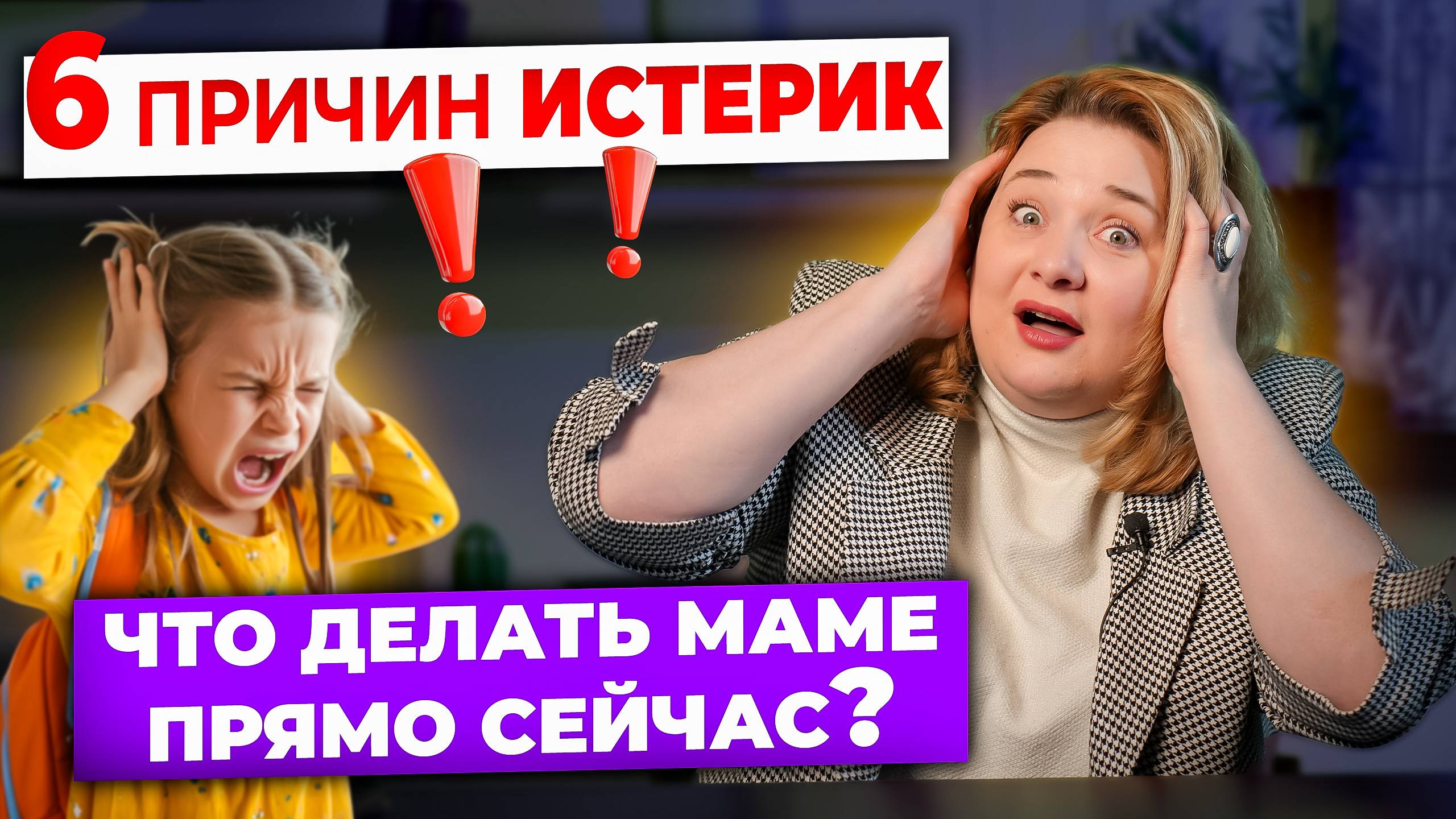 Почему ребенок закатывает истерики? 6 реальных причин, о которых молчат смотреть онлайн