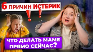 Почему ребенок закатывает истерики? 6 реальных причин, о которых молчат