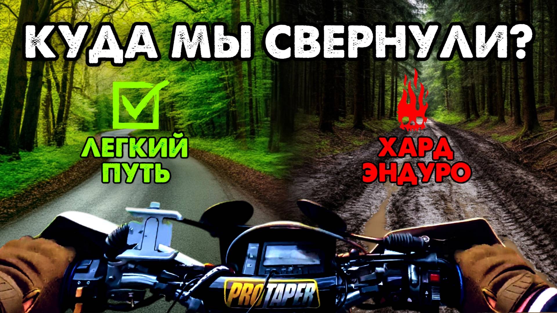 Выезд на ЭНДУРО: Новые Лесные Тропы. Часть 2 смотреть онлайн