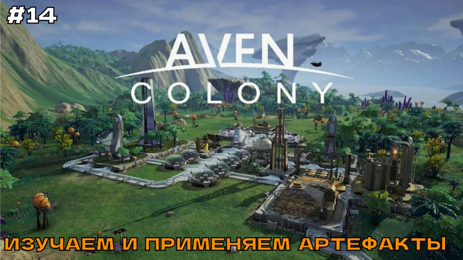 Aven Colony #14 Изучаем и применяем артефакты (финал миссии). смотреть онлайн