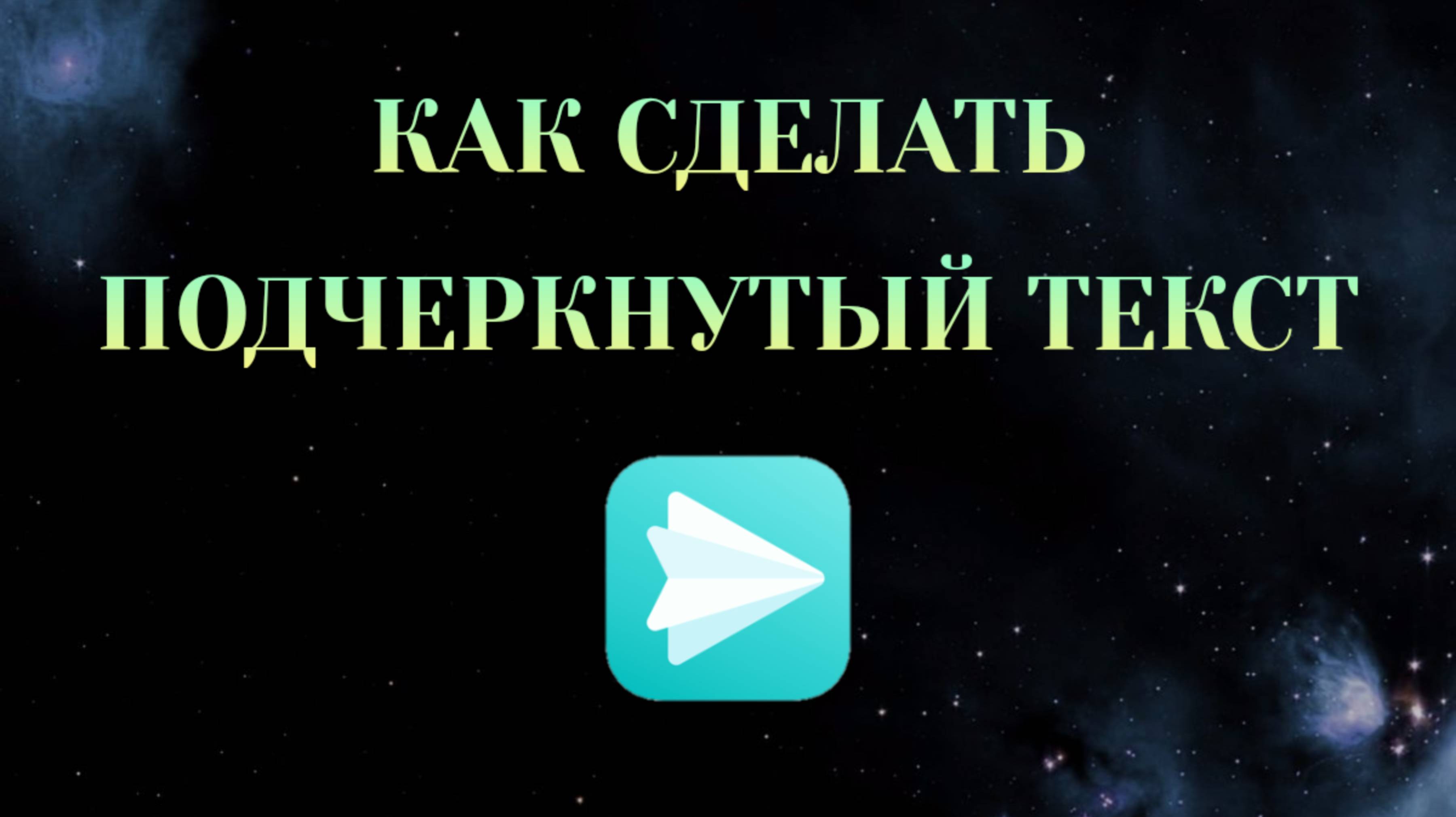Как Сделать Подчеркнутый Текст в Яндекс Мессенджере [2025] смотреть онлайн