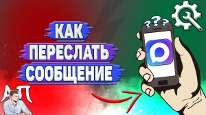 Как переслать сообщение в Max?