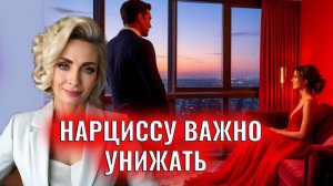 Нарциссам рядом нужен тот, кого можно унижать
