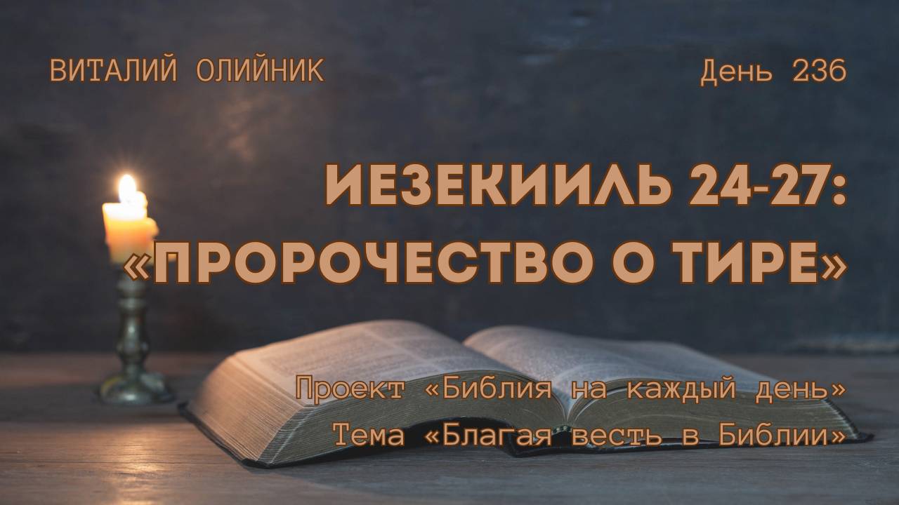 День 236. Иезекииль 24-27: Пророчество о Тире | Библия на каждый день | Благая весть в Библии смотреть онлайн