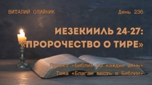 День 236. Иезекииль 24-27: Пророчество о Тире | Библия на каждый день | Благая весть в Библии
