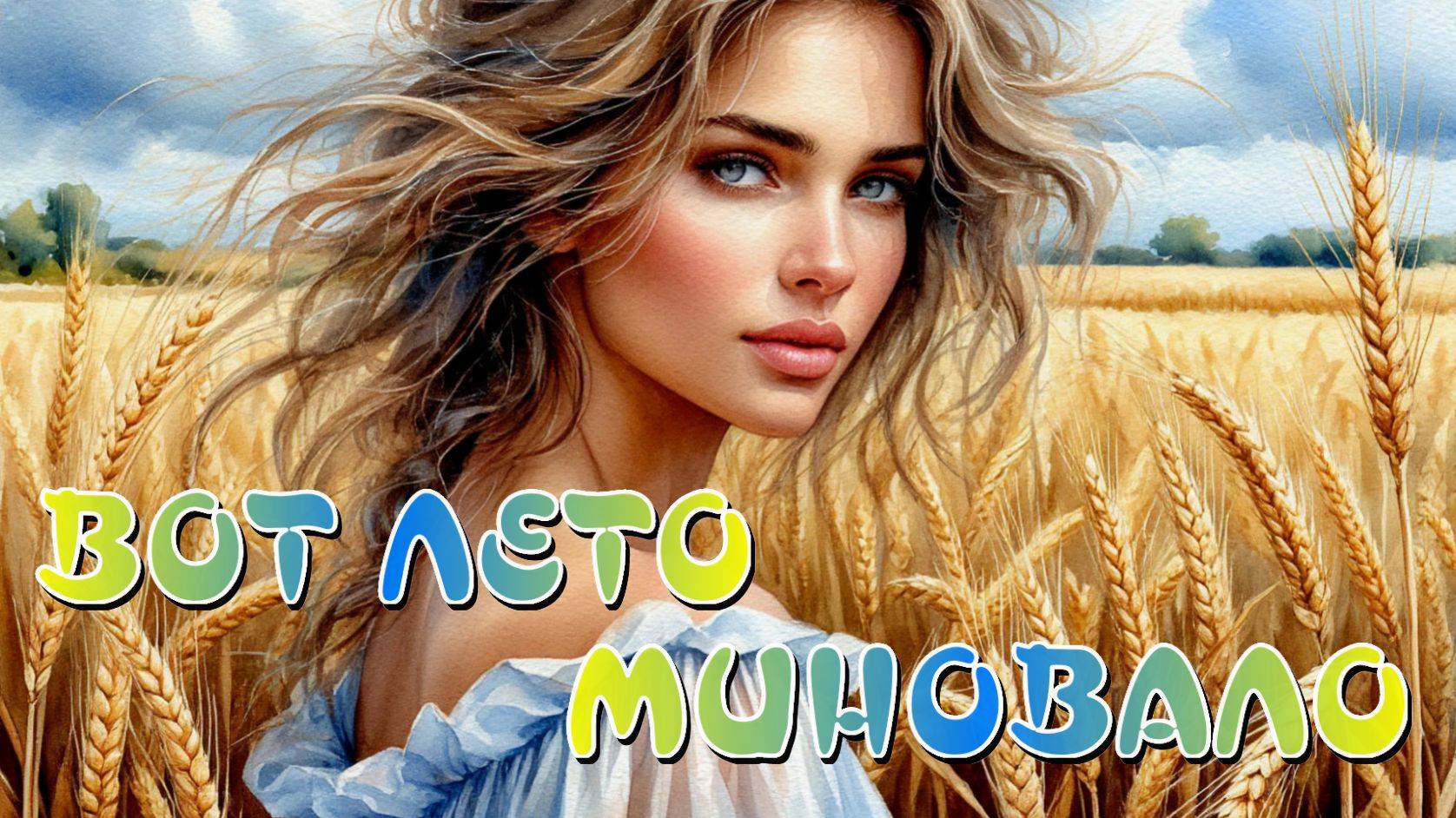 ВОТ ЛЕТО МИНОВАЛО