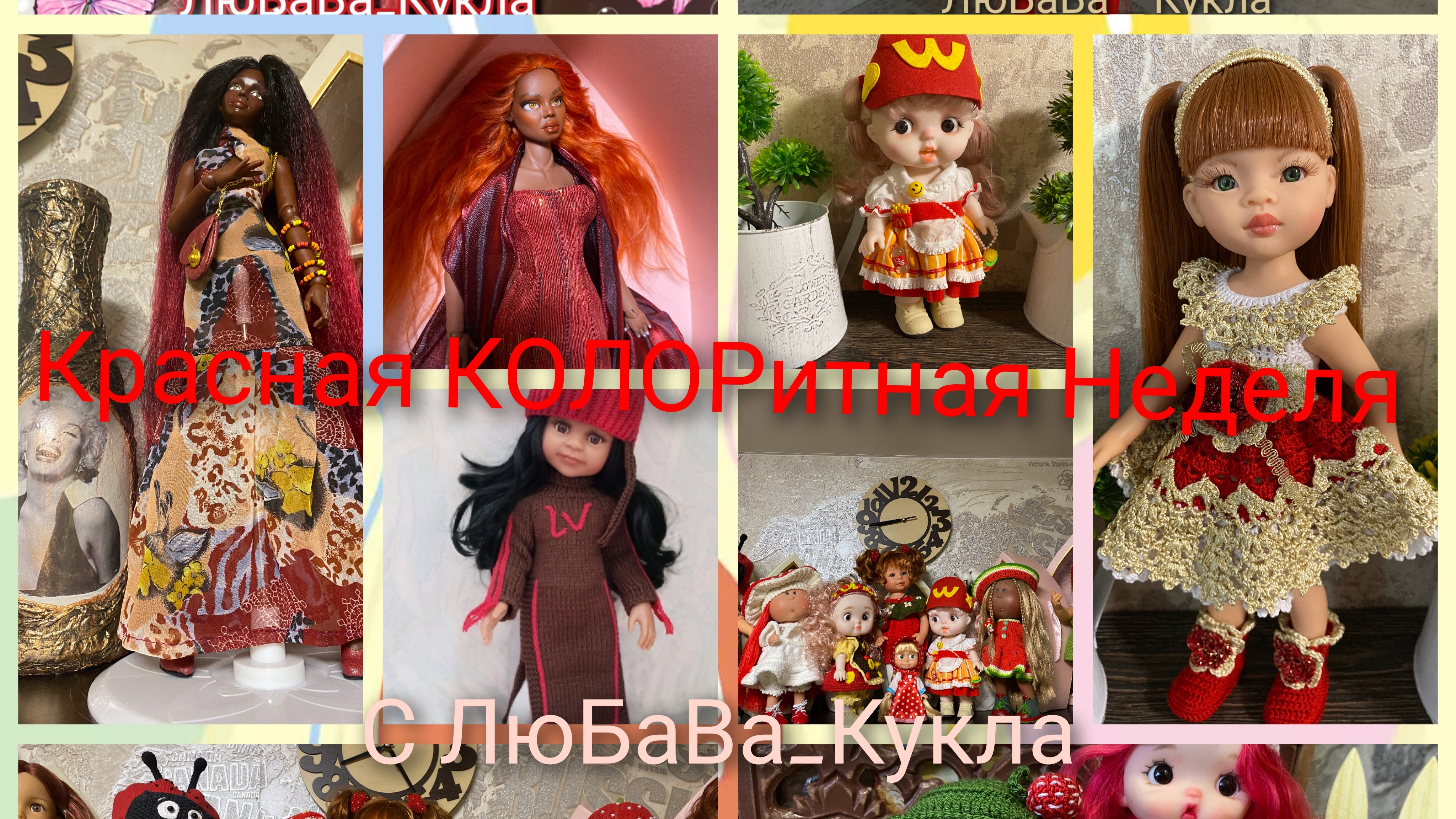 КОЛОРитная неделя с ЛюБаВа_Кукла в ВК. 23-08-2025 смотреть онлайн
