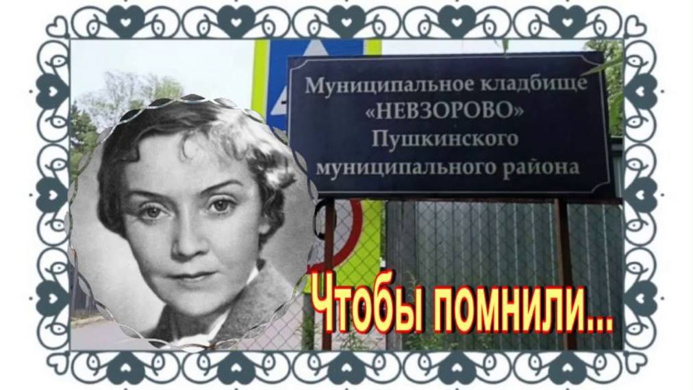 Мягкая, нежная, лиричная актриса с душой... Ирина Гошева. Невзоровское кладбище. смотреть онлайн