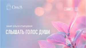 СЛЫШАТЬ ГОЛОС ДУШИ