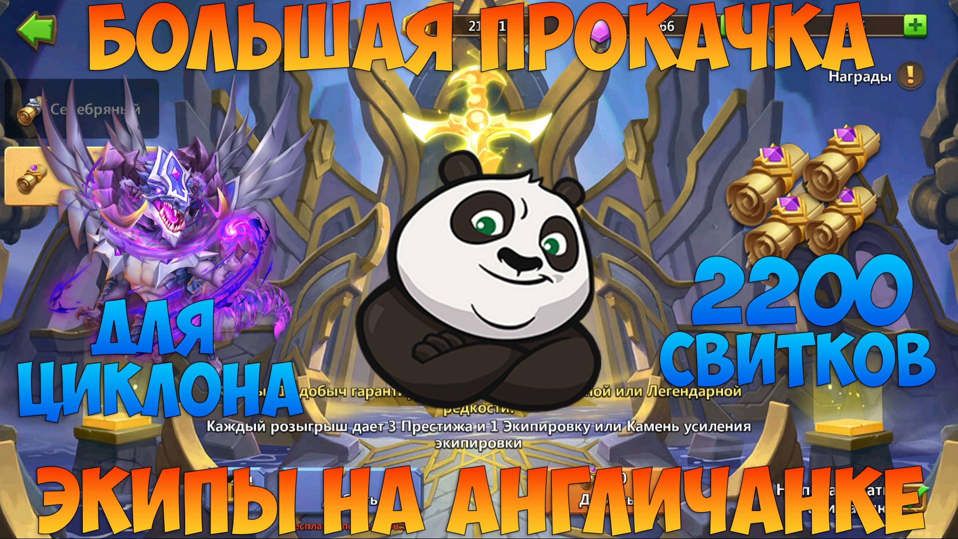 АНГЛИЧАНКА, ПРОКАЧКА ЭКИПЫ ЦИКЛОНА, 2200 СВИТКОВ, Битва замков, Castle Clash смотреть онлайн
