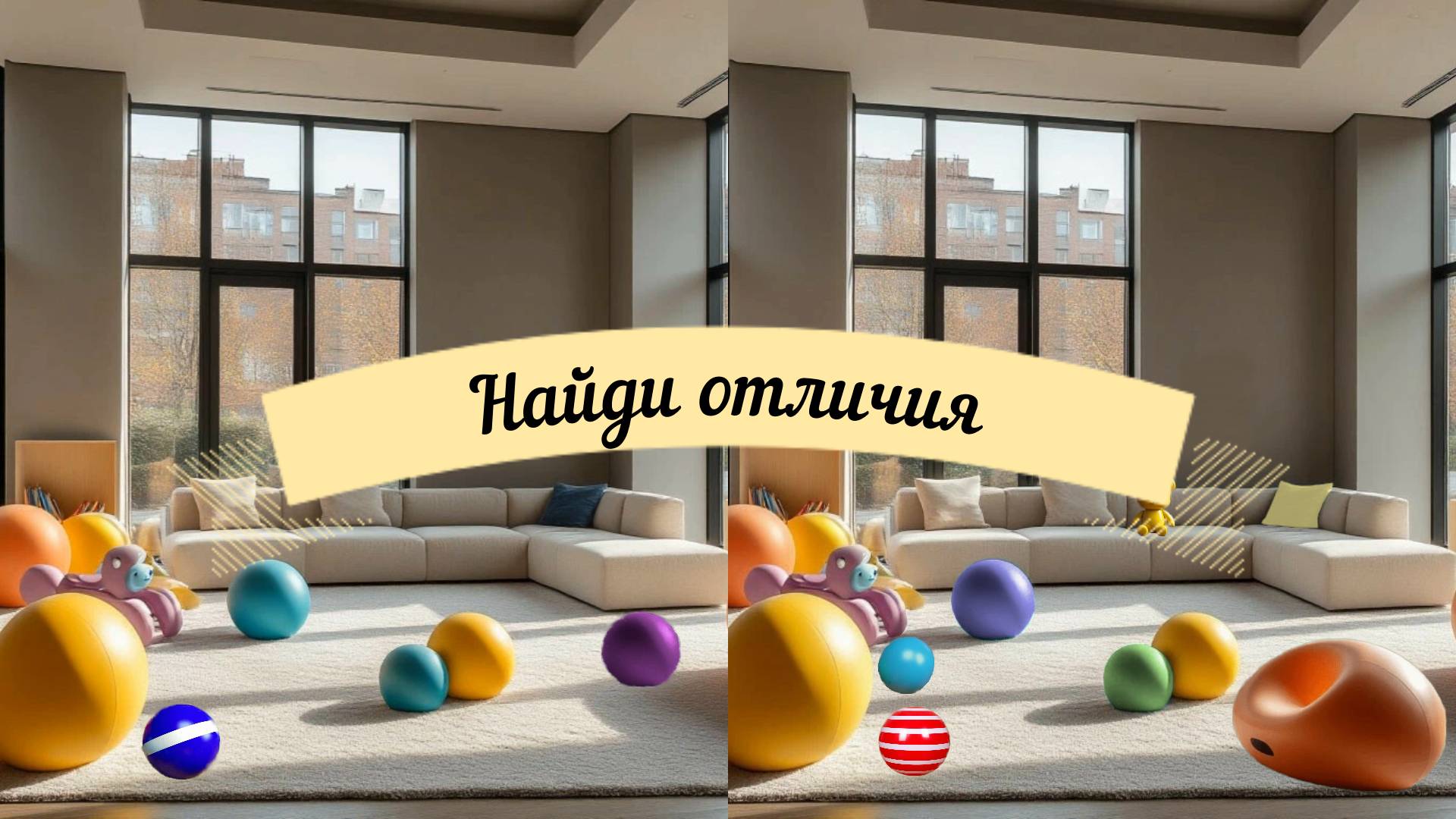 Найди отличия