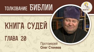 Книга Судей. Глава 20. Протоиерей Олег Стеняев. Ветхий Завет