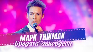Марк Тишман - Бродяга-аккордеон