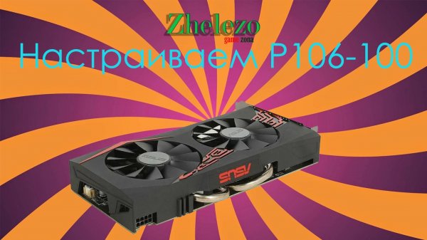 гайд по настройки пк для p106-100 /cmp 30 /cmp 40