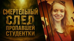 Новая трагедия в духе Крис Кремерс и Лисан Фрон. Очень странное дело Софии Койтсир