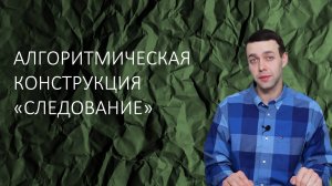 Информатика 8 класс. Алгоритмическая конструкция следование
