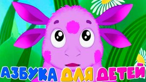 Лунтик учит азбуку - Алфавит для детей
