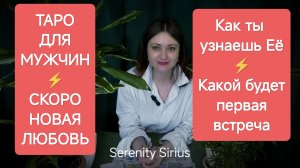 Таро для мужчин ⚡СКОРО НОВАЯ ЛЮБОВЬ💞 КАК Я УЗНАЮ ЕЁ⚡ГДЕ МЫ ПОЗНАКОМИМСЯ 💫КАКАЯ ОНА
