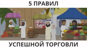 Правила ведения торговли: 5 уроков от Усмана ибн Аффана