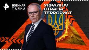 Украина: страна-террорист — Военная тайна с Игорем Прокопенко (23.08.2025)