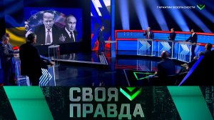 «Своя правда»: Гарантии безопасности | Выпуск от 22 августа 2025 года