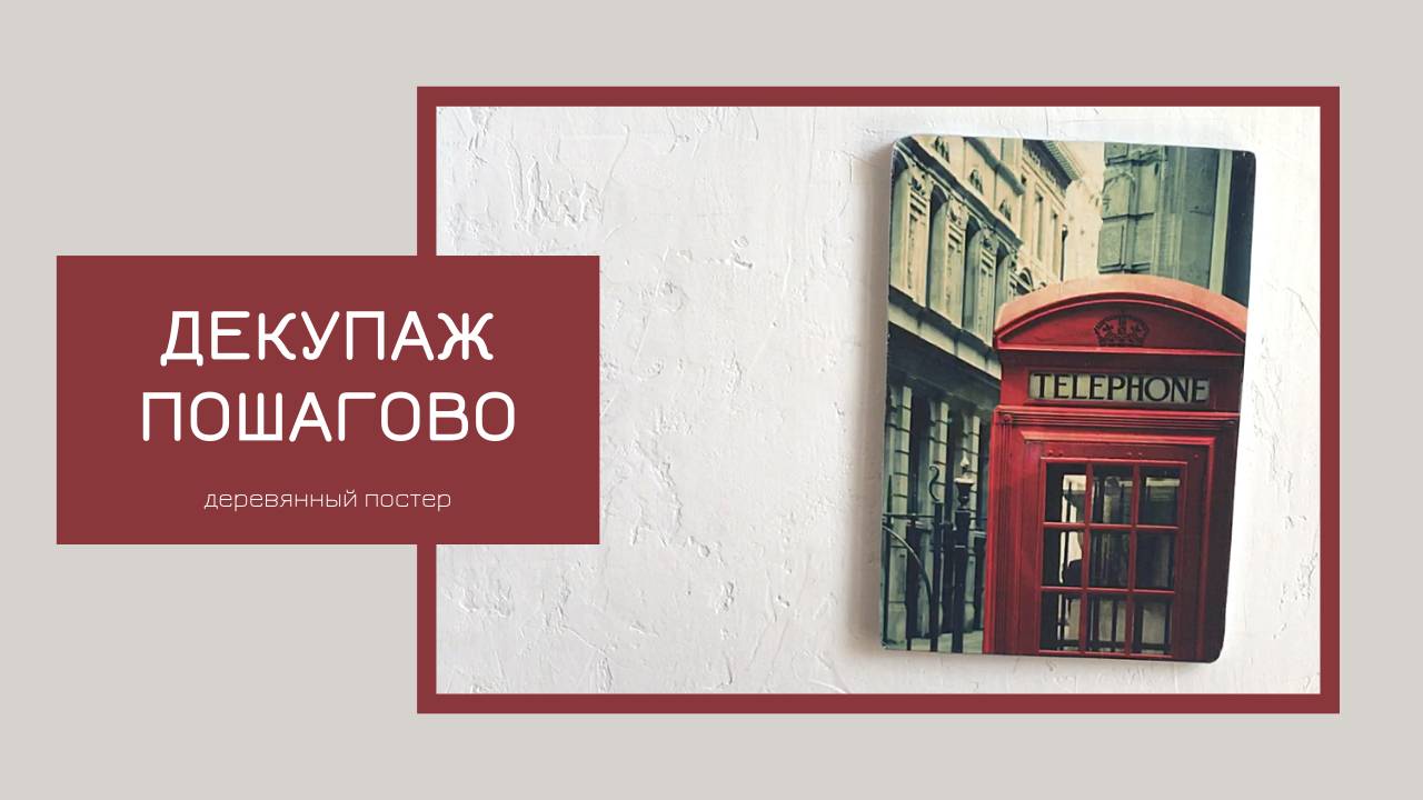 Постер на стену деревянный  RED TELEPHONE BOX  | ДЕКУПАЖ как делать ПОЭТАПНО