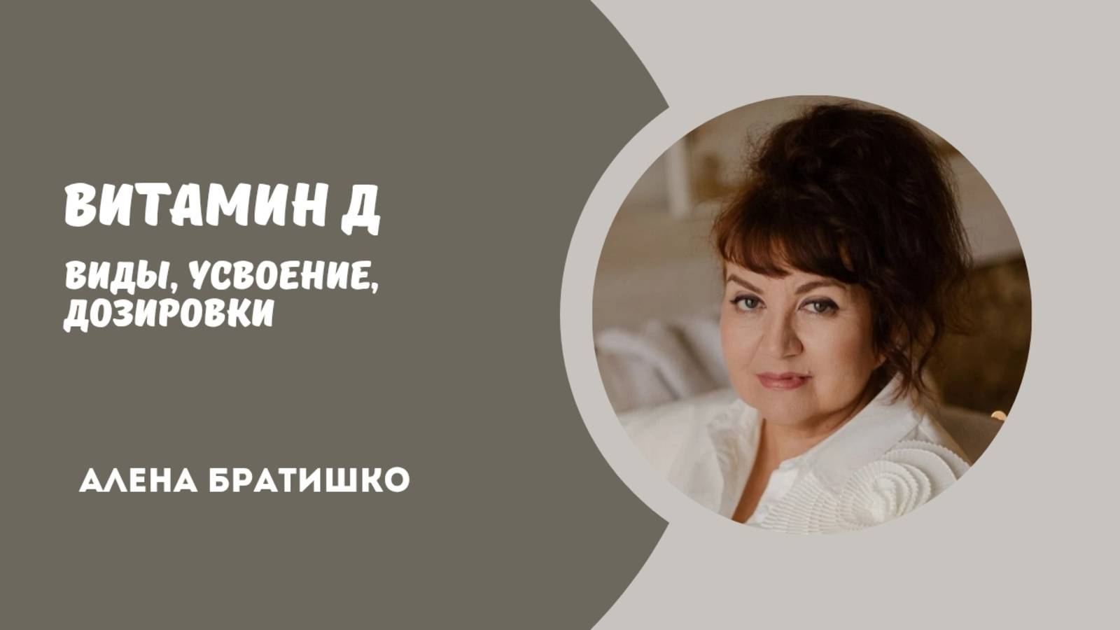 Витамин Д: его виды, усвоение, дозировки. Семейный доктор Алена Братишко смотреть онлайн