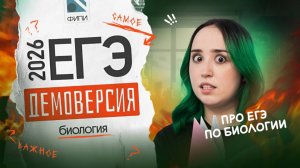 РАЗБОР ДЕМОВЕРСИИ | БИОЛОГИЯ ЕГЭ 2026 ✨