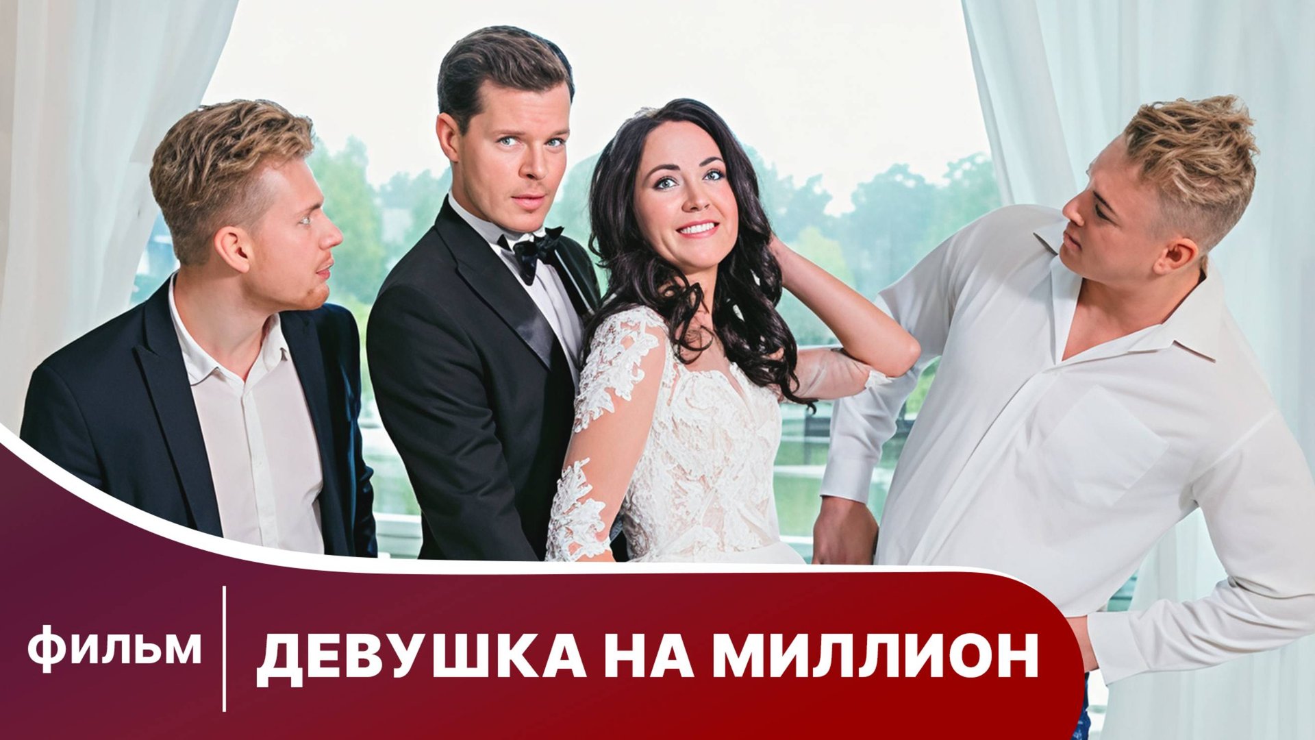 Девушка на миллион. Комедийная Мелодрама. Лучшие Фильмы смотреть онлайн