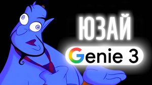 Genie 3 от Google DeepMind: Как ИИ создаёт виртуальные миры?