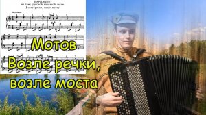 Мотов "Возле речки, возле моста" ♫ Играет баянист Александр Котов ♫