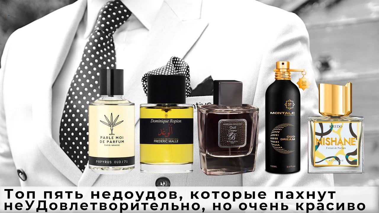 Топ 5 недоудов, которые пахнут неУДовлетворительно, но очень красиво смотреть онлайн