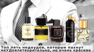 Топ 5 недоудов, которые пахнут неУДовлетворительно, но очень красиво