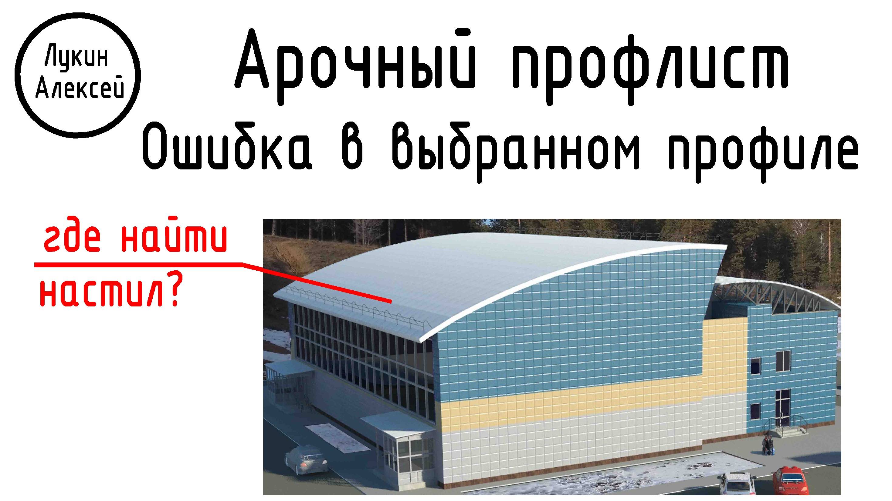 Ошибка проектировщика. Проблемы с арочным профлистом смотреть онлайн