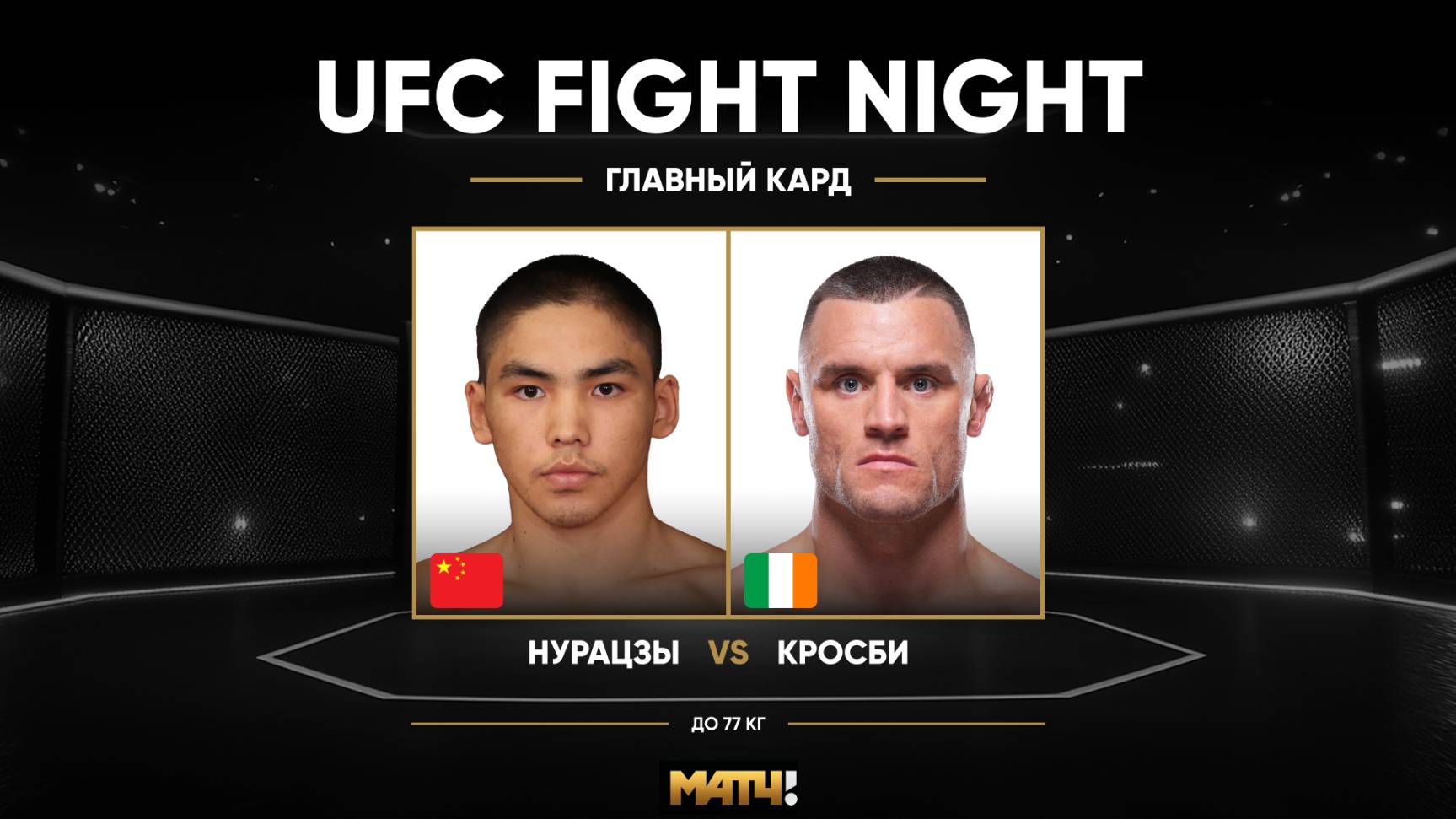 Таюлэйк Нуераджи против Кифера Кросби (видео). UFC Fight Night