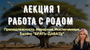 1 ЛЕКЦИЯ РОДОВАЯ СИСТЕМА. 
Принадлежность. Иерархия. Исключенные. Баланс «БРАТЬ-ДАВАТЬ».