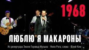 «Люблю я макароны» 1968 Из репертуара Эмиля Горовца Музыка - Нино Рота, слова - Юлий Ким