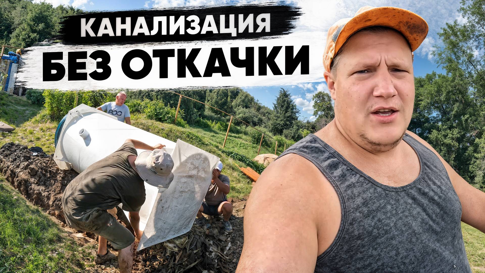 Вечная канализация без откачки ! Проверено при Высоком Уровне Грунтовых вод смотреть онлайн