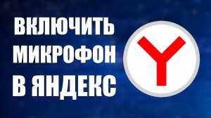 Как включить микрофон в Яндекс Браузере. Где находится микрофон в Яндексе и как его найти
