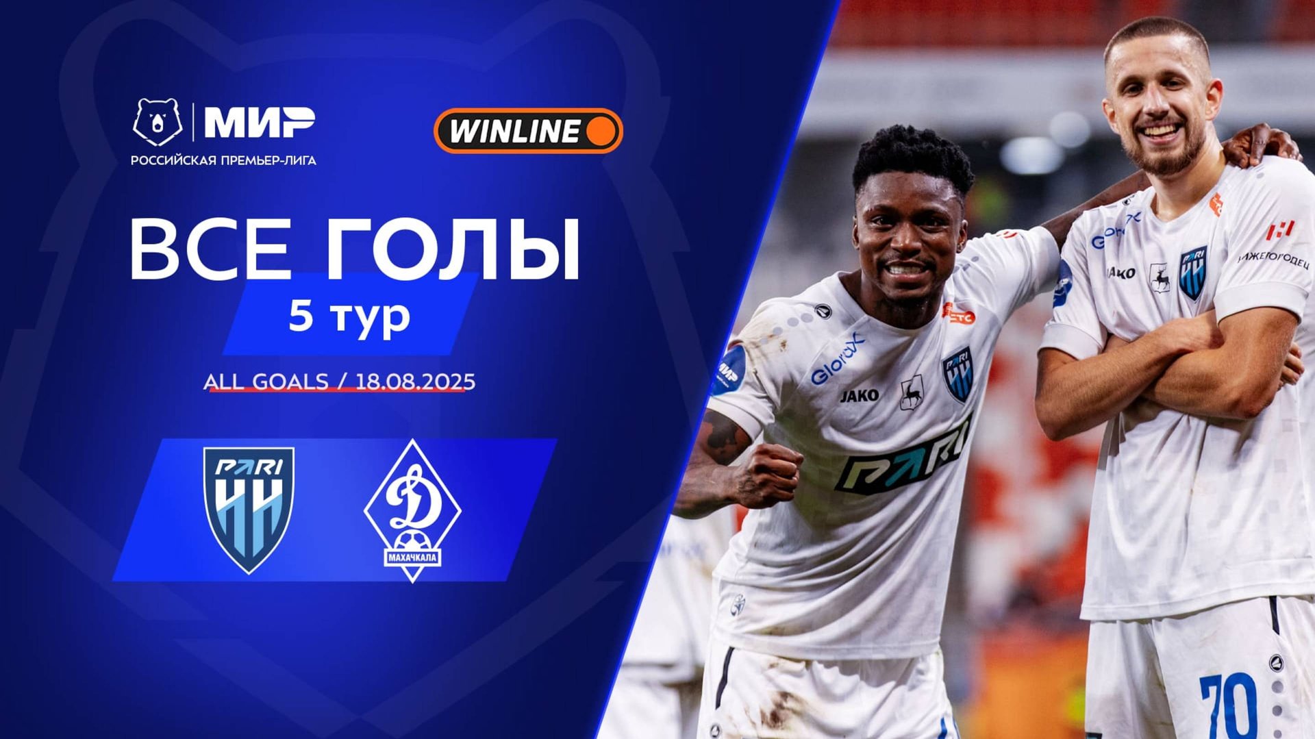 Все голы 18.08.2025 | 5 тур Мир РПЛ 2025/26 смотреть онлайн