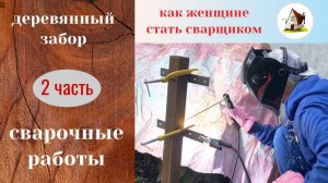 Женщина сварщик. Заборчик своими руками. Часть 2