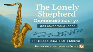 🎷 Sax Tenor — The Lonely Shepherd (Одинокий пастух) | ВИДЕОНОТЫ + PDF + Минус