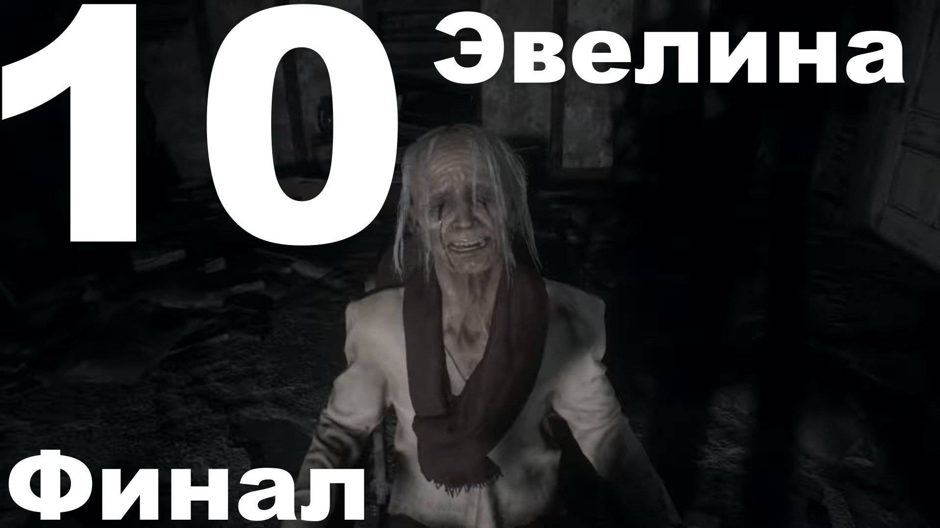 Прохождение Resident Evil 7 Biohazard №10 - Эвелина (Финал)